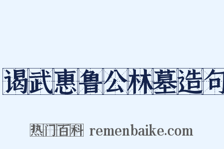 谒武惠鲁公林墓造句是什么意思的图片